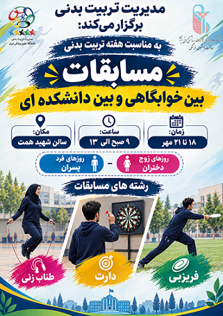 برگزاری مسابقات بین‌خوابگاهی و بین‌دانشکده‌ای به مناسبت هفته تربیت بدنی